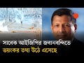 রাতের ভোট, গুম, আন্দোলনে হেলিকপ্টার থেকে গুলি: জবানবন্দিতে সাবেক আইজিপি মামুন | Ex-IGP Mamun | News