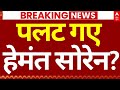 Hemant Soren Meet PM Modi News: पलट गए हेमंत सोरेन? | Jharkhand News | JMM | PM Modi | Breaking