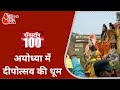 Ayodhya Deepotsav: धूमधाम से निकली राम-जानकी शोभायात्रा, भक्तों का तांता | Non Stop 100