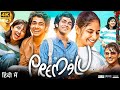 Premalu Full Movie in Hindi Dubbed | Naslen K. Gafoor, Mamitha Baiju, Meenakshi | HD Facts Review