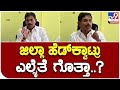 MLA Balakrishna: ಅಧಿಕಾರಿಗಳ ಸಭೆಯಲ್ಲಿ ಖಡಕ್ ವಾರ್ನಿಂಗ್ ಕೊಟ್ಟ ಶಾಸಕ ಬಾಲಕೃಷ್ಣ |TV9B