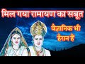 Ramayan Ke Saboot | Living Evidence Of Ramayana | क्या रामायण काल्पनिक है? | Ramayan Trending