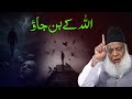 How to Get Closer to Allah | A Powerful Reminder by Dr Israr Ahmad