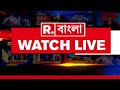REPUBLIC BANGLA LIVE | 24X7 LIVE | West Bengal Election 2026 | TMC | BJP | WEST BENGAL NEWS LIVE
