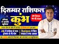 Kumbh Rashi December Rashifal | शनि-राहु बढ़ाएंगे मानसिक तनाव | Aquarius Horoscope | Suresh Shrimali