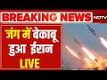 Iran Big Attack LIVE : जंग में बेकाबू हुआ ईरान, निकाला सबसे घातक हथियार!  Netanyahu | Trump America