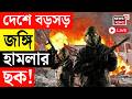 Terror Attack Live | দেশে বড়সড় জঙ্গি হামলার ছক! জঙ্গি-যোগে Kolkata য় গ্রেফতার দুই | Bangla News