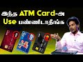 ATM CARD: Visa vs Rupay vs MasterCard | Which is Best? | Types of ATM Card | Theneer Idaivelai
