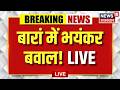 Baran Public-police clash Live : बारां में लाठीचार्ज, भयंकर बवाल! LIVE | Top News | Rajasthan News