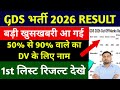 GDS Result 2026 | GDS Result Date 2026 | GDS Result 2026 Kab Aayega | GDS Merit List 2026 Kab Aayegi