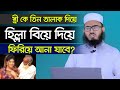 স্ত্রীকে তিন তালাক দিয়ে ফিরিয়ে আনা যাবে হিল্লা বিয়ে দিয়ে Mufti Nasiruddin Rahmani