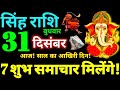 Singh Rashi 31 December 2025 Aaj Ka Singh Rashifal Singh Rashifal 31 December 2025 Leo Horoscope