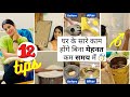 12 Brilliant Time Saving Home \u0026 Kitchen Tips/Hacks/Ideas💡| घर का काम कम टाइम में करने के टिप्स ✅ |