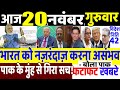 Today Breaking News ! आज 20 नवंबर 2025 के मुख्य समाचार , PM Modi, Donald Trump, Jammu, Indian Army