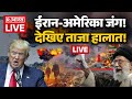 Iran America War LIVE Updates: ईरान-अमेरिका जंग! देखिए ताजा हालात! | Middle East | Trump Vs Khamenei