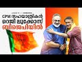 സർപ്രൈസ് എൻട്രി; CPM യാത്ര അവസാനിപ്പിച്ച് റെജി ലൂക്കോസ്; ഇടത് സഹയാത്രികൻ ഇനി BJPയിൽ | Regi Lukose