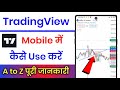 Tradingview Ko Kaise Use Kare !! How To Use Tradingview App !! Tradingview App Tutorial