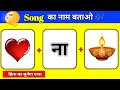 Guess The Song 2025 😜| गाना पहचानो | Bollywood Song Challenge | Song Quiz Videos | 