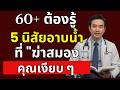 แพทย์เตือน: พฤติกรรมนี้ตอนอาบน้ำ เพิ่มความเสี่ยงโรคหลอดเลือดสมอง ได้ภายในข้ามคืน|สุขภาพของผู้สูงอายุ