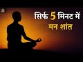 सिर्फ 5 मिनट में मन शांत | Deep Calm Meditation | Mind Relaxation | Gyan Junction