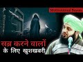 [Motivational Bayan] Sabar karne se kya hota hai || Sabar karne ki fazilat - Peer Ajmal Raza Qadri