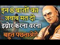 इग्नोर करना सीखो इन 8 तरीकों से, लोग खुद तुम्हारे पीछे आएंगे | चाणक्य नीतियां | Chanakya Niti