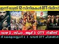 NEW MALAYALAM MOVIES RELEASE IN OTT l AADU 3,SPA,VAZHA 2 OTT RELEASE TODAY l JAILER 2 l TONIGHT OTT 