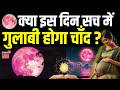 Moon Eclipse : क्या इस दिन सच में गुलाबी होगा चाँद ?| Pink Moon | Latest News | Top News | Breaking
