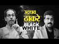 Uddhav Thackeray LIVE | उद्धव ठाकरेंची EXCLUSIVE मुलाखत | Black \u0026 White with Nilesh Khare