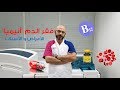 فقر الدم- الأنواع، الأعراض و التشخيص