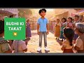 BUDHI KI TAKAT 💥बुद्धि की ताकत हिंदी कहानी | buddhi ki taqat#viralvideo #motivation #moral stories 