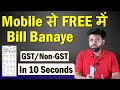 Mobile Se GST Bill Kaise Banaye | How To Make GST Invoice | Free GST Invoice and Billing App | Swipe