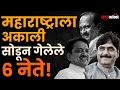 Maharashtra’s Legendary Leader | Gopinath Munde ते Ajit Pawar, ज्यांच्या जाण्याने हळहळला महाराष्ट्र!
