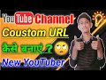 How To Enable Custom URL On Youtube 2021 || Custom URL Kaise Banaye For Youtube After 100 Subscriber