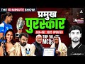 Important Awards 2025 (प्रमुख पुरस्कार) | The 10 Minute Show by Ashutosh Sir