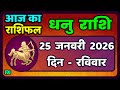 धनु राशि 25 जनवरी 2026 | Dhanu Rashi 25  January 2026 |Aaj ka Dhanu Rashifal|#SagittariusHoroscope