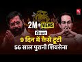 Maharashtra Election 2024 : Eknath Shinde ने 9 दिनों में Bal Thackeray की Shiv Sena कैसे कब्ज़ाई?