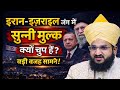 Dajjal ki kaun si nishani puri huyi | Mufti Salman Azahari | America Iran war