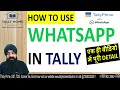 TALLY PRIME में WHATSAPP कैसे चलायें| WHATSAPP FEATURE IN TALLY PRIME | WHATSAPP IN TALLY PRIME 4.0