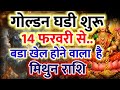 Golden Ghari Starts from 14 February 2026 for Mithun Rashi | Sunehra Samay Begins🫸🫷🛞☀💥🔥🪐