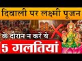 Diwali 2025: दीपावली पर लक्ष्मी पूजा के दौरान न करें ये 5 गलतियां, वरना आएगी रुपये पैसों कमी