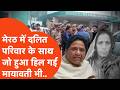 Meerut में दलित परिवार की बेटी की किडनैपिंग और मां की हत्या से गुस्से से लाल BSSP Chief Mayawati