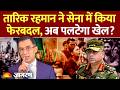 Bangladesh Army में बड़ा फेरबदल, Tarique Rahman ने क्यों लिया फैसला? l India l Yunus l Hindi News