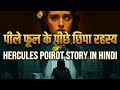 YELLOW IRIS Agatha Christie Story in Hindi | detective thriller stories in hindi
