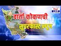 कोकणच SUPER FAST News बुलेटिन |【06:03:22】