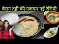 You must not have tried this new recipe of gram flour till today. If you make it once, you will f...