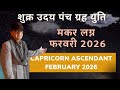 शुक्र उदय पंच ग्रह युति मकर लग्न CAPRICORN ASCENDANT फरवरी FEBRUARY 2026