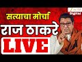 Raj Thackeray Speech LIVE |  मनसे आणि मविआ 'सत्याच्या मोर्चा'तून राज ठाकरेंचं तुफान भाषण LIVE