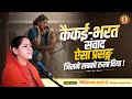 कैकई-भरत संवाद: ऐसा प्रसङ्ग जिसने सबको रुला दिया | Devi Hemlata Shastri Ji