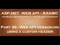 Web API versioning using a custom header in arabic